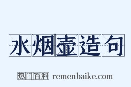 水烟壶造句是什么意思的图片